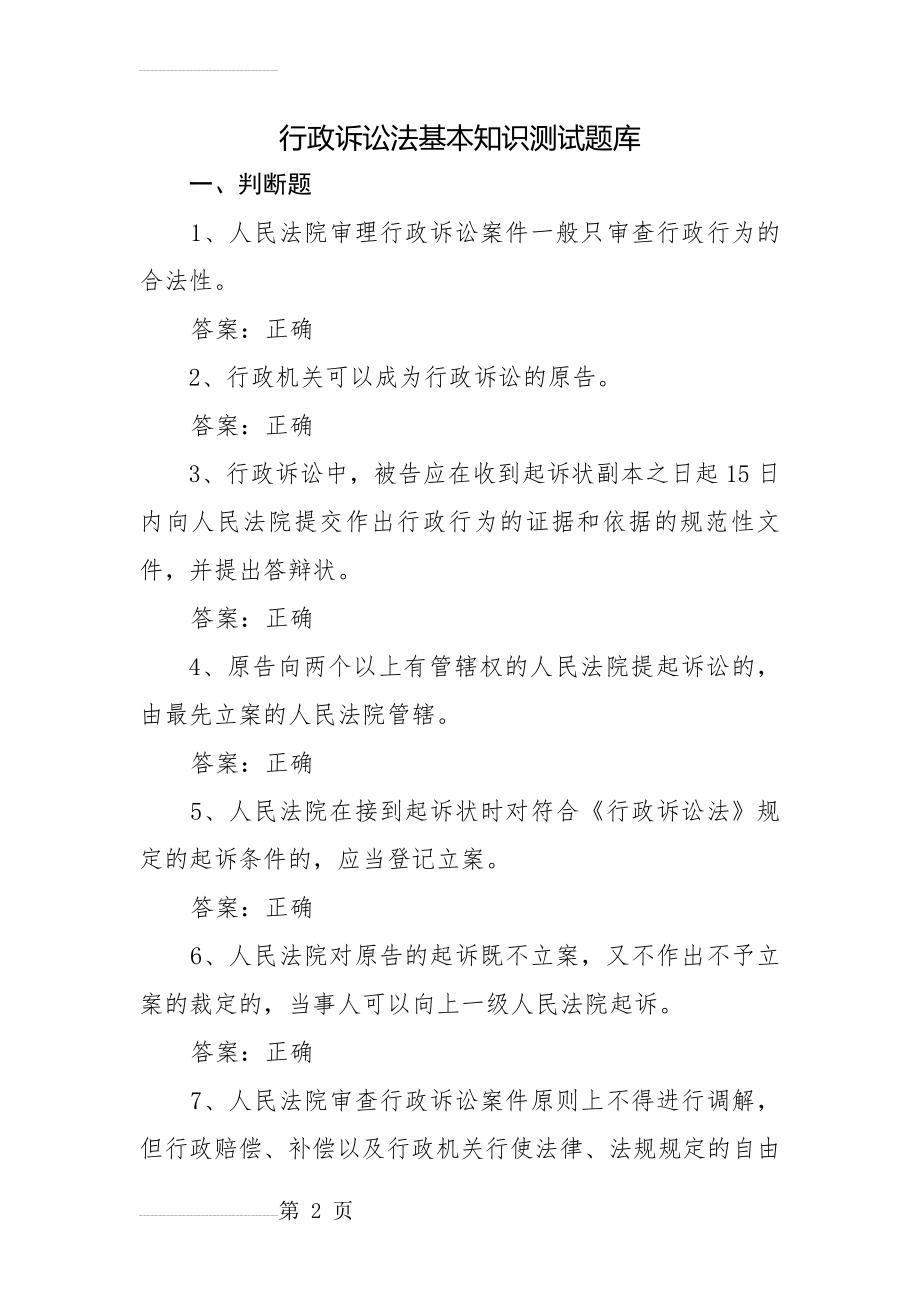 行政诉讼法基本知识测试题库(47页).doc_第2页