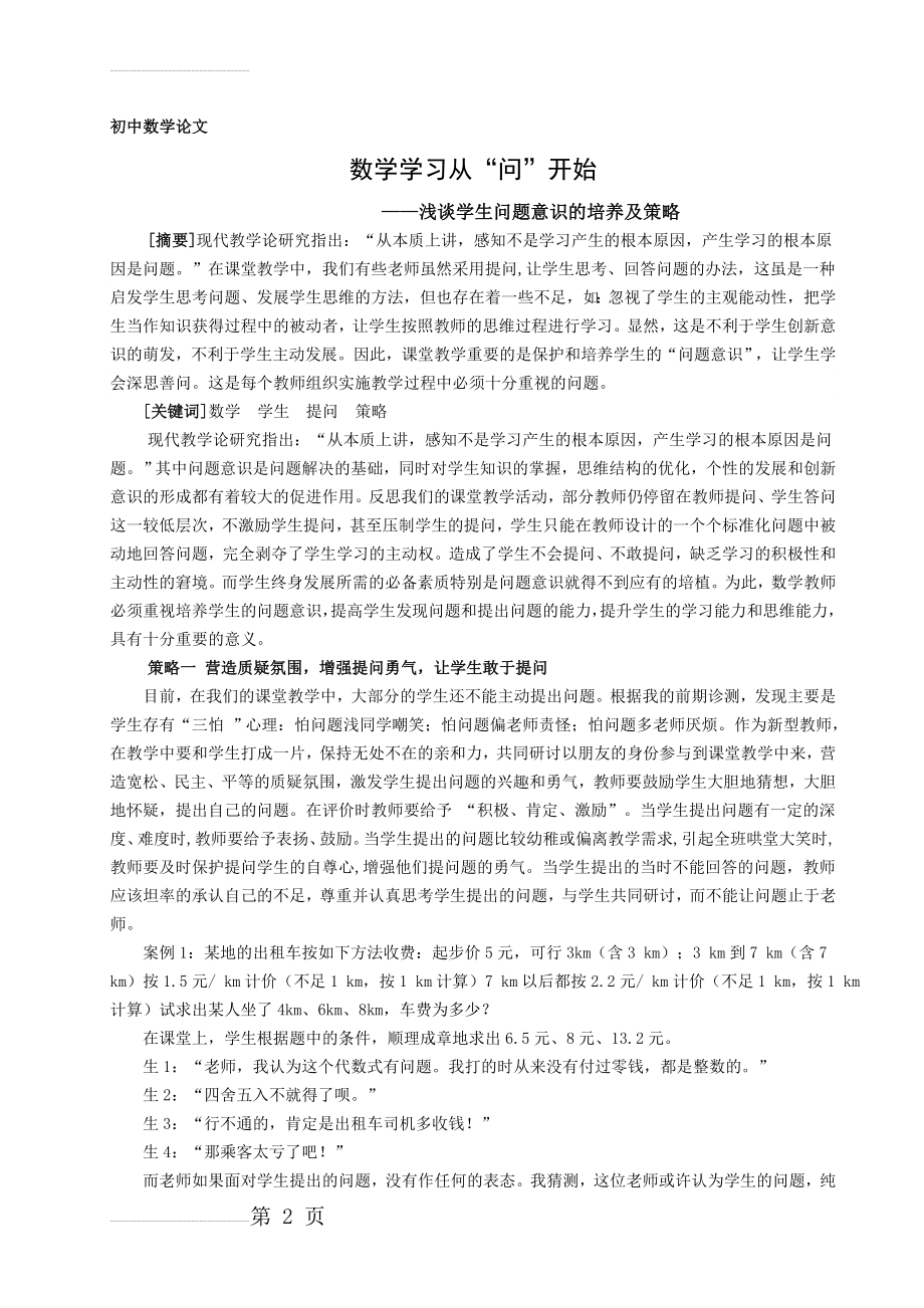 初中数学论文：浅谈学生问题意识的培养及策略(5页).doc_第2页