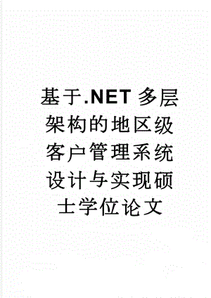 基于.NET多层架构的地区级客户管理系统设计与实现硕士学位论文(56页).doc