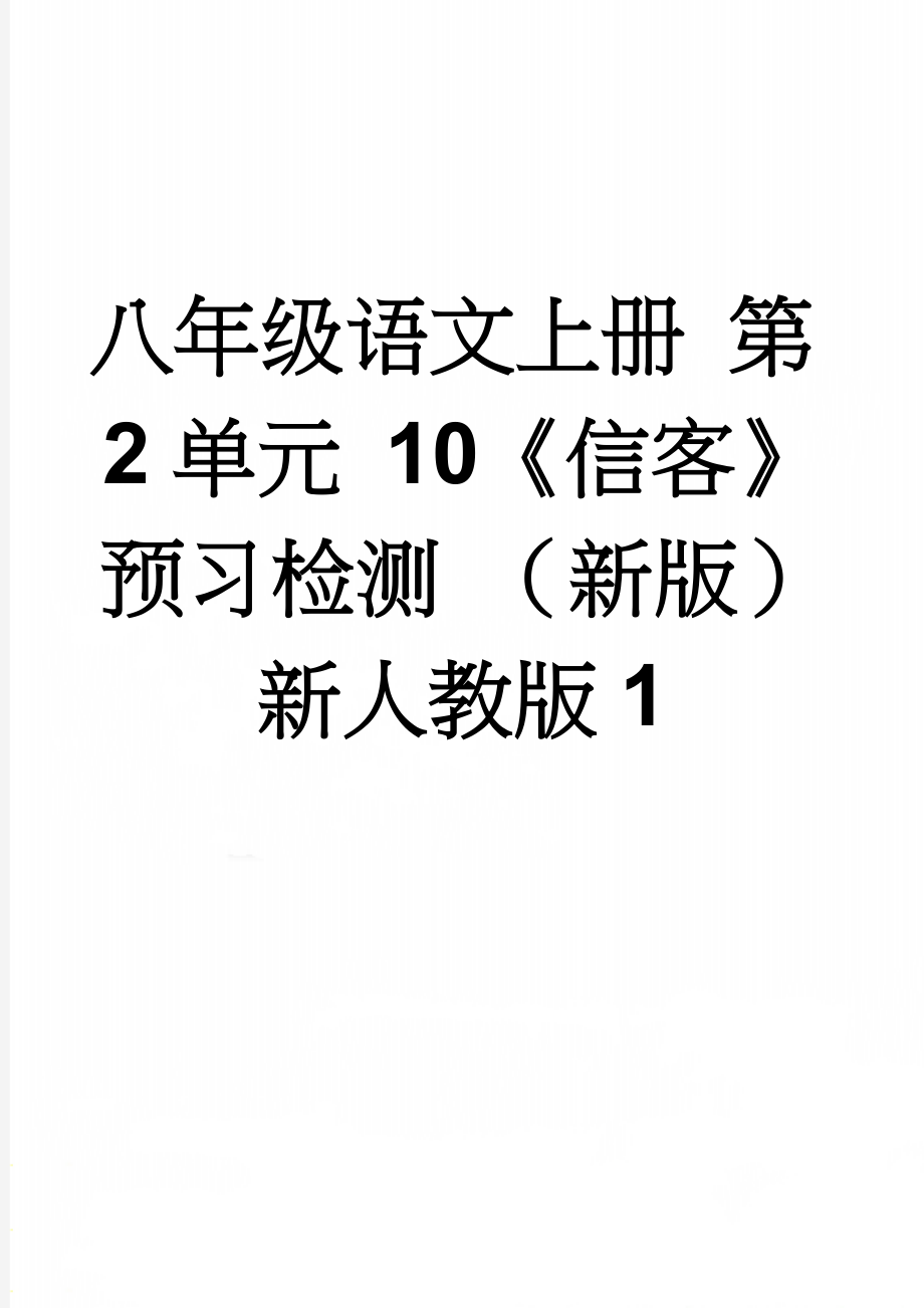 八年级语文上册 第2单元 10《信客》预习检测 （新版）新人教版1(3页).doc_第1页