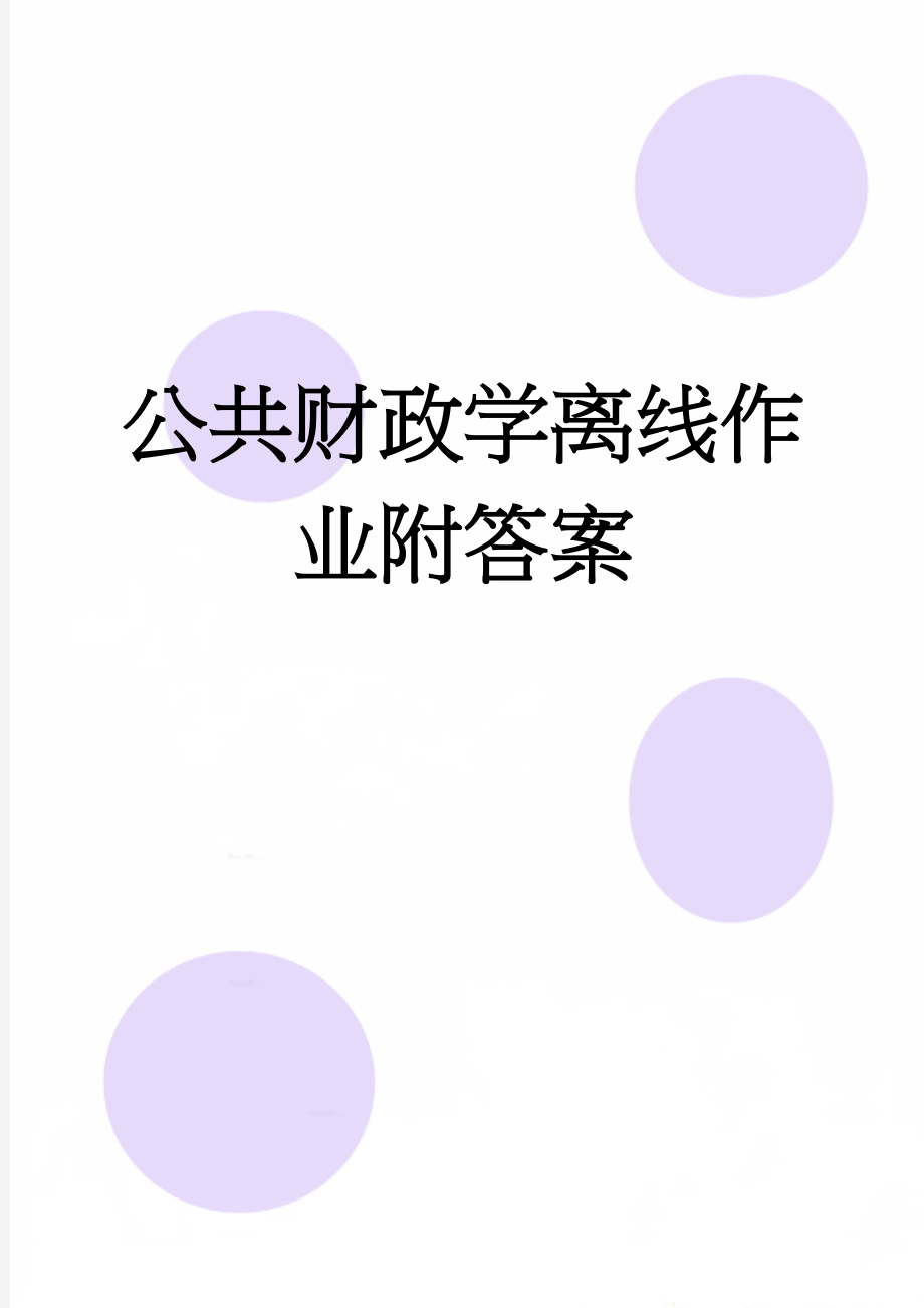 公共财政学离线作业附答案(5页).doc_第1页