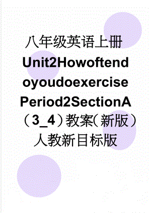 八年级英语上册Unit2HowoftendoyoudoexercisePeriod2SectionA（3_4）教案（新版）人教新目标版(3页).doc