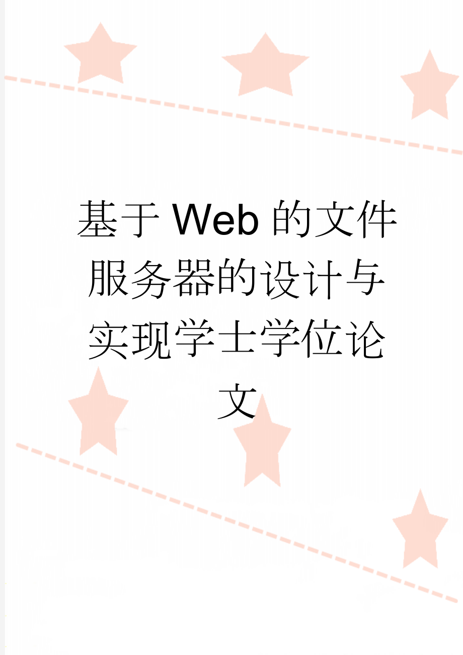 基于Web的文件服务器的设计与实现学士学位论文(37页).doc_第1页