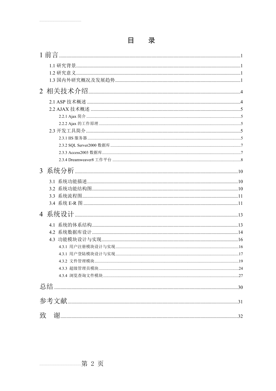 基于Web的文件服务器的设计与实现学士学位论文(37页).doc_第2页