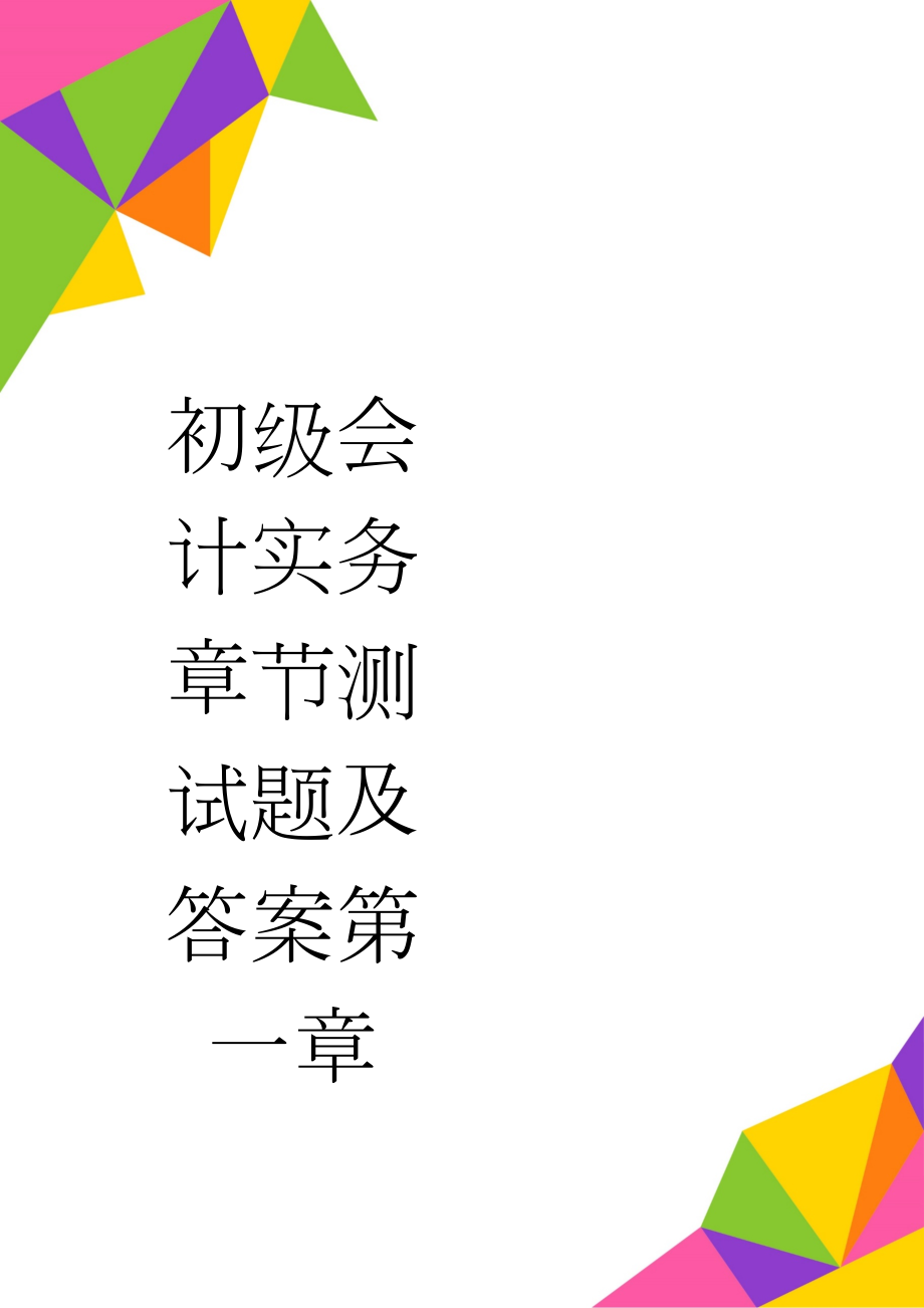 初级会计实务章节测试题及答案第一章(21页).doc_第1页