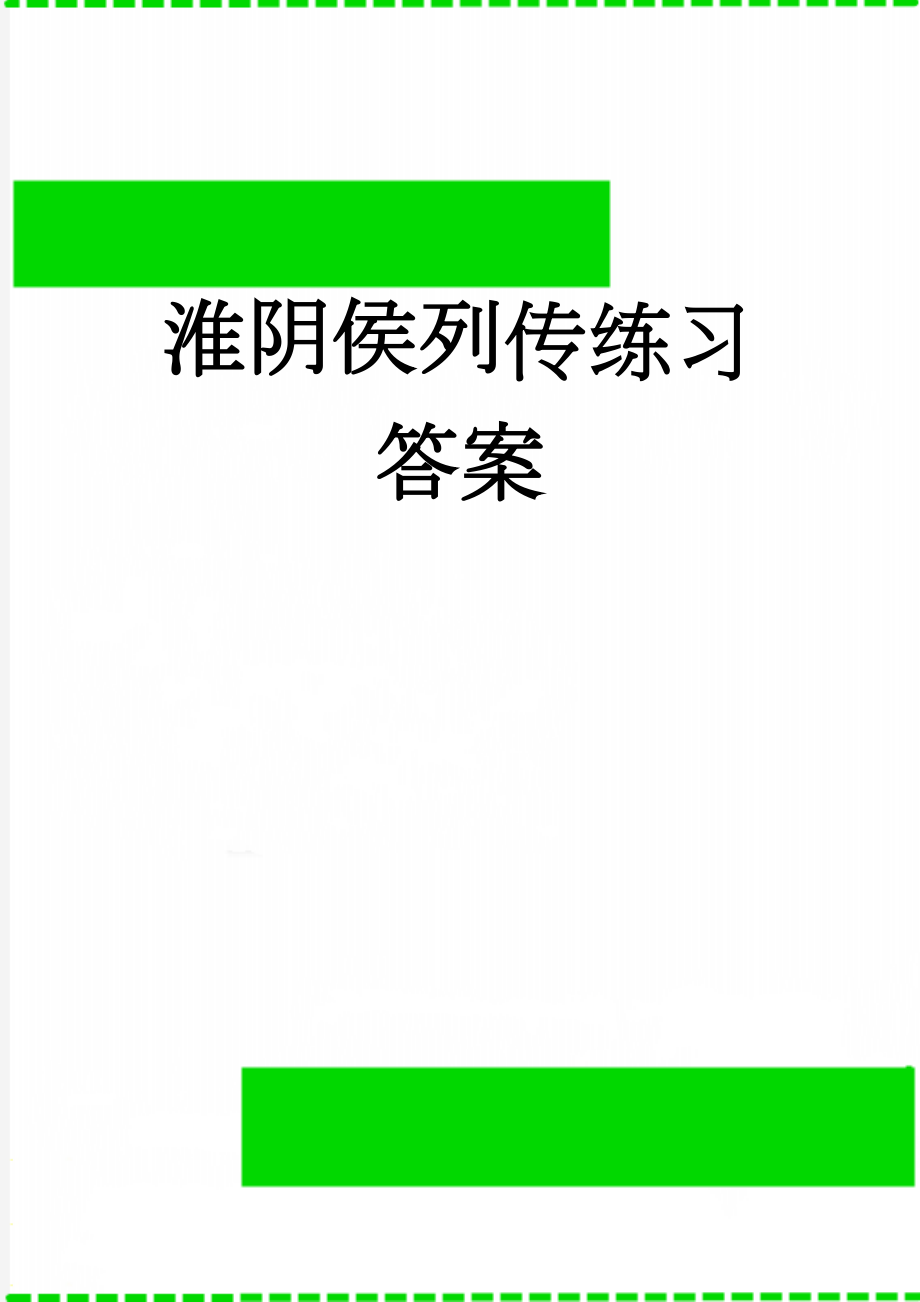 淮阴侯列传练习答案(4页).doc_第1页