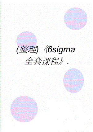 (整理)《6sigma全套课程》.(24页).doc