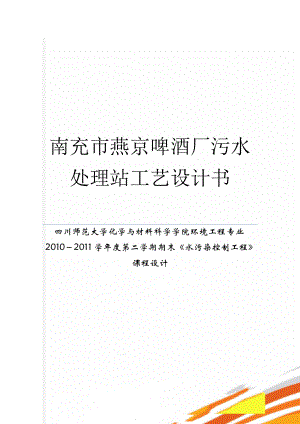 南充市燕京啤酒厂污水处理站工艺设计书(28页).doc