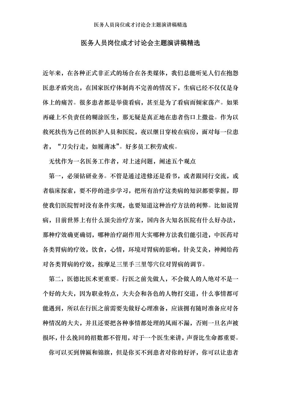 医务人员岗位成才讨论会主题演讲稿精选.doc_第1页