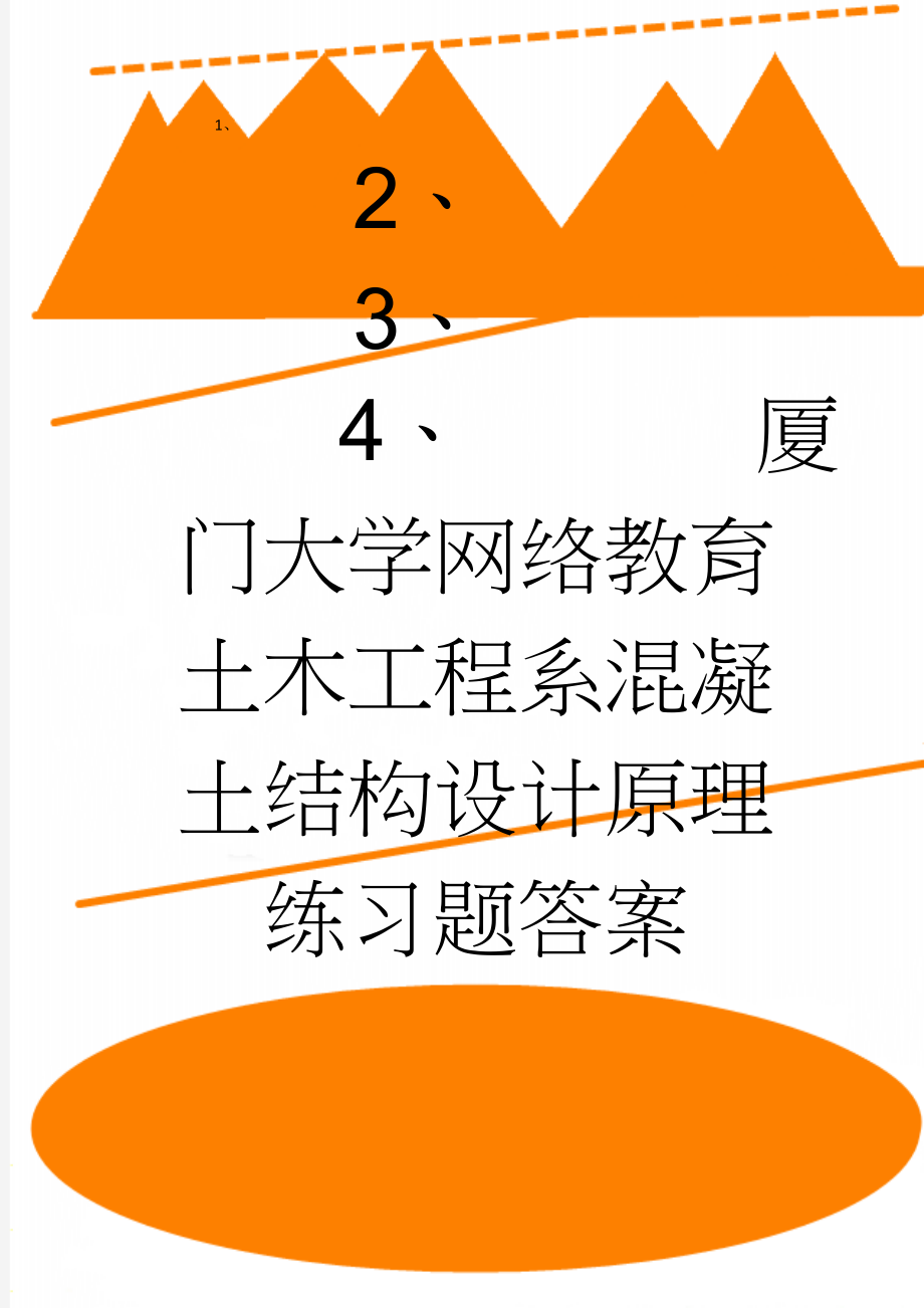 厦门大学网络教育土木工程系混凝土结构设计原理练习题答案(4页).docx_第1页