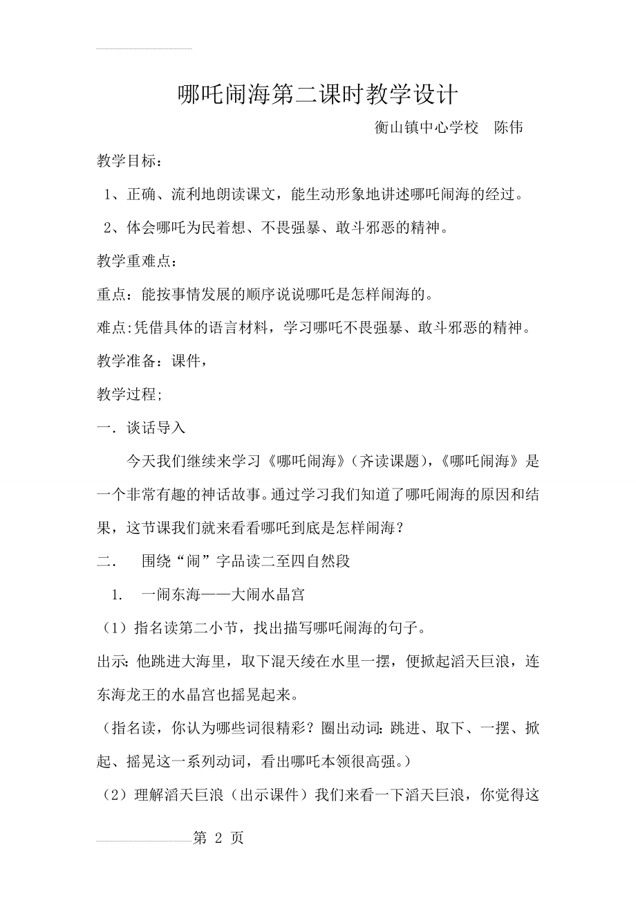 哪吒闹海教案公开课(5页).doc_第2页