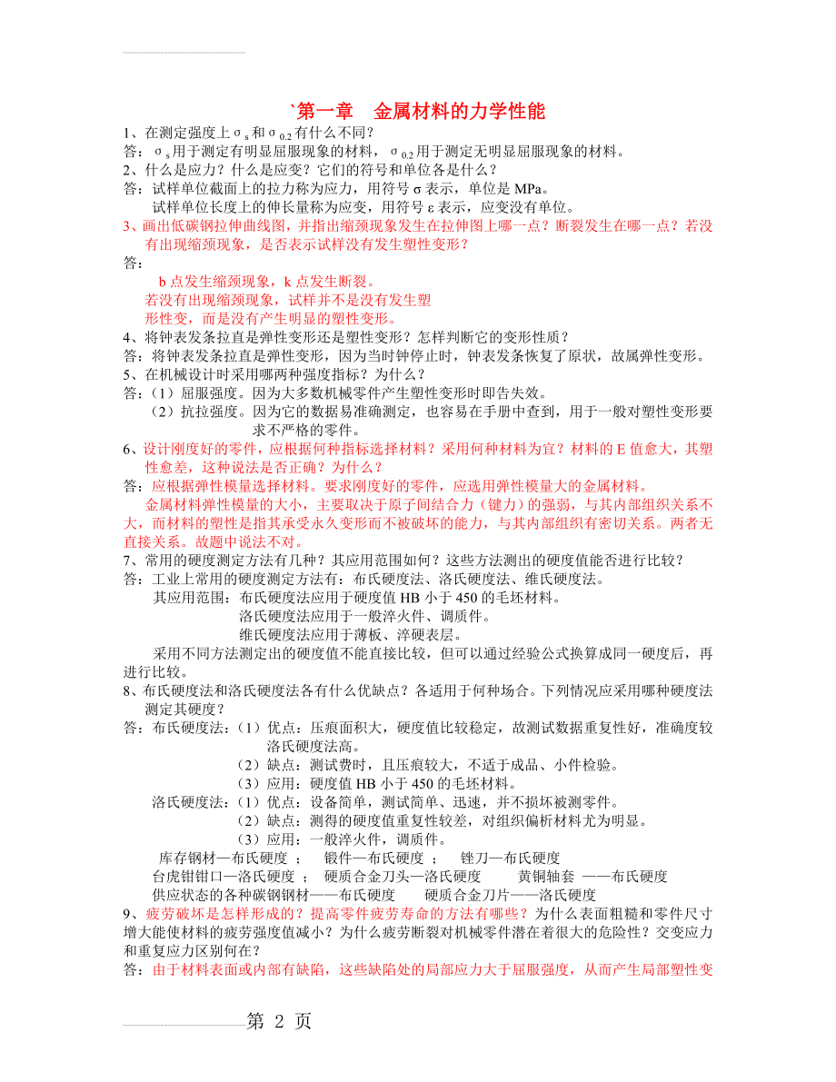 工程材料与机械制造基础答案(5页).doc_第2页