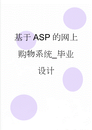 基于ASP的网上购物系统_毕业设计(50页).doc