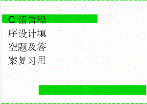 C语言程序设计填空题及答案复习用(12页).doc