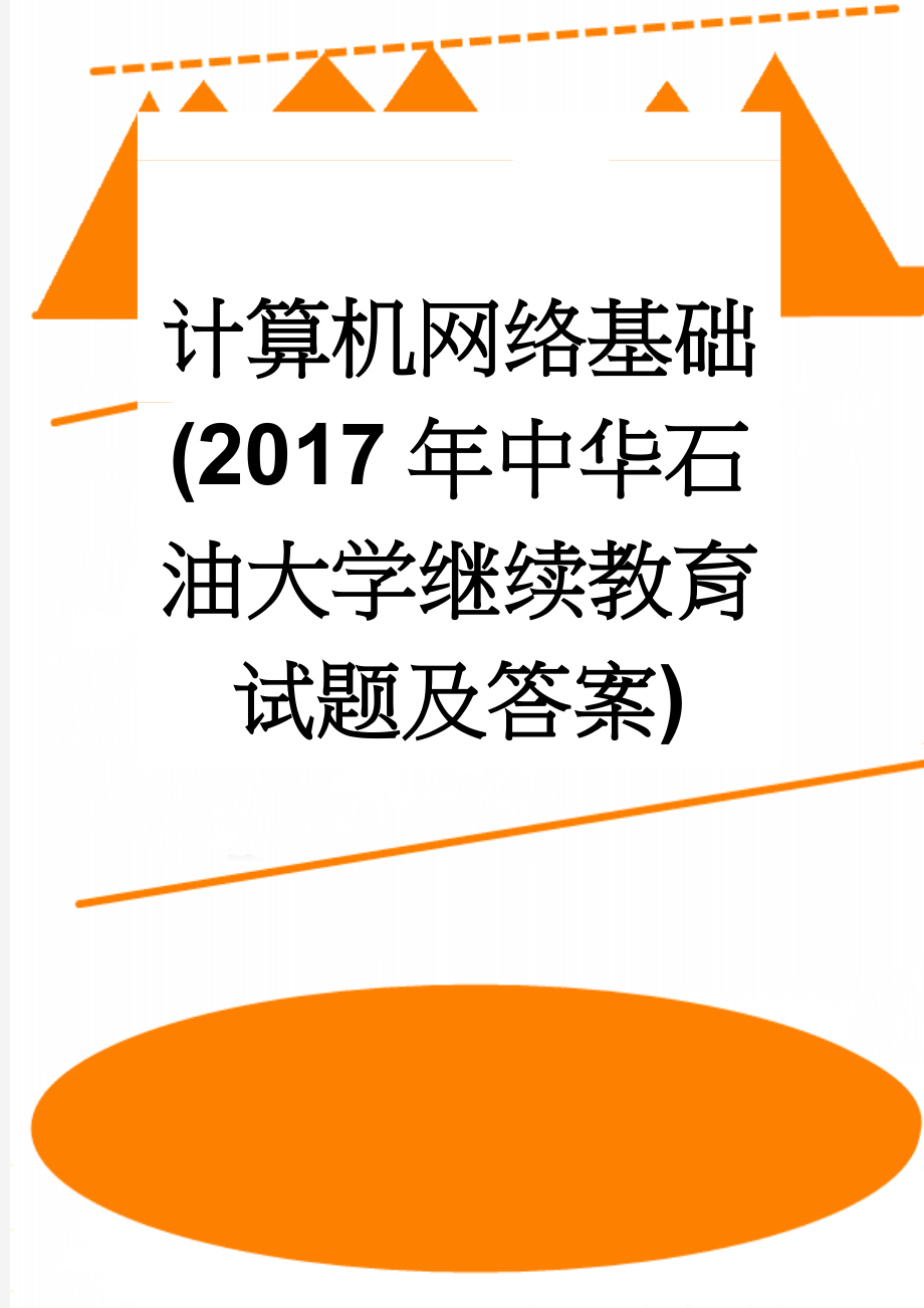 计算机网络基础(2017年中华石油大学继续教育试题及答案)(14页).doc_第1页