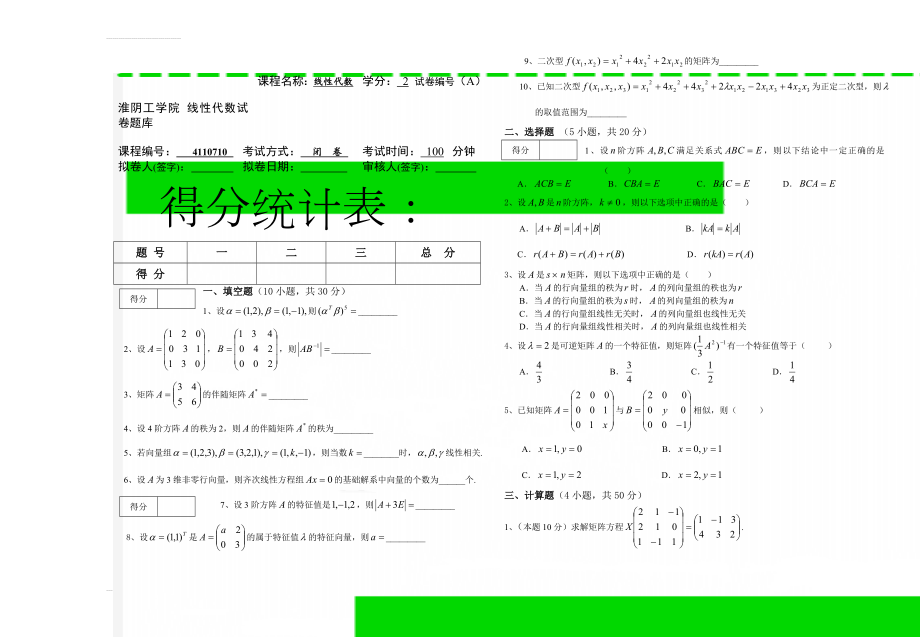 淮阴工学院 线性代数试卷题库(11页).doc_第1页