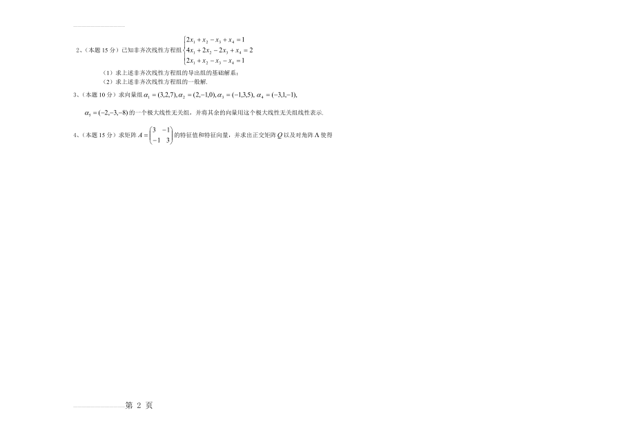 淮阴工学院 线性代数试卷题库(11页).doc_第2页
