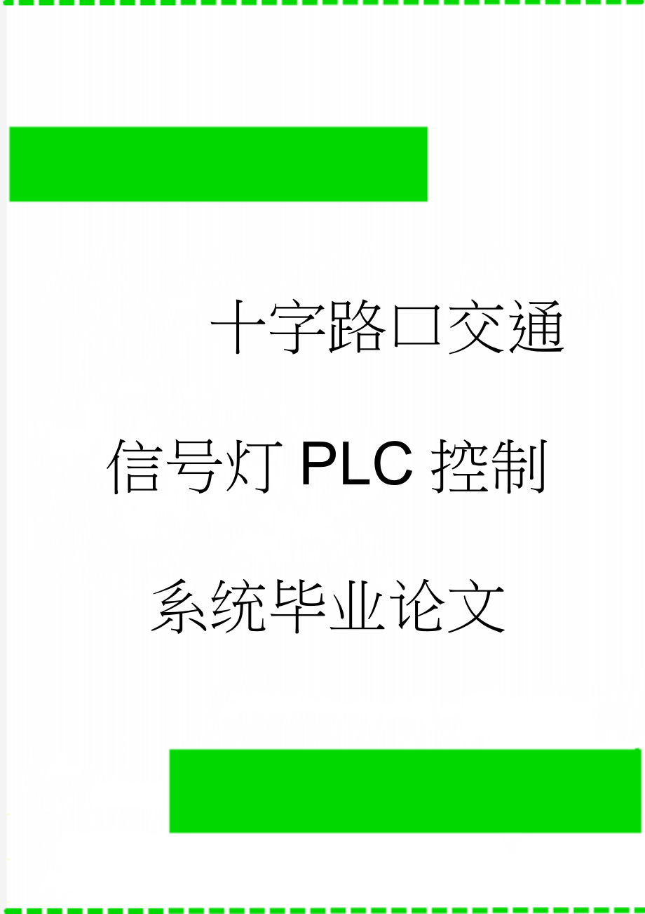 十字路口交通信号灯PLC控制系统毕业论文(19页).doc_第1页