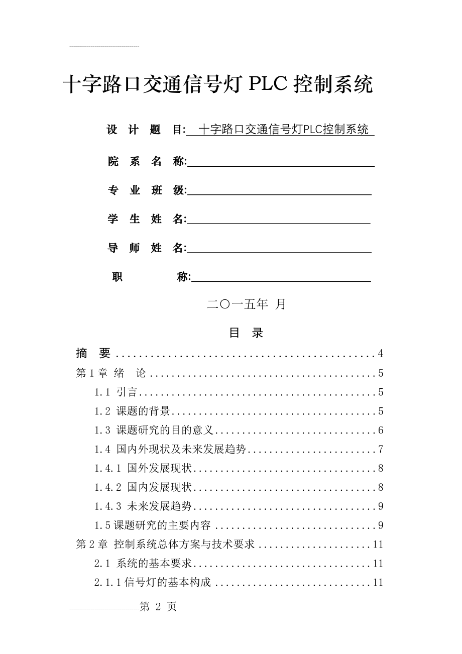 十字路口交通信号灯PLC控制系统毕业论文(19页).doc_第2页