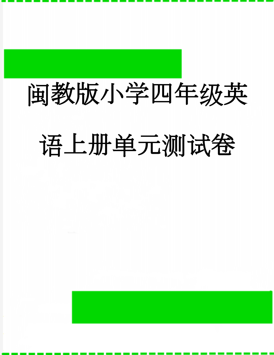 闽教版小学四年级英语上册单元测试卷(2页).doc_第1页