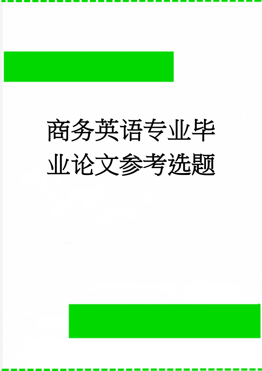 商务英语专业毕业论文参考选题(4页).doc_第1页