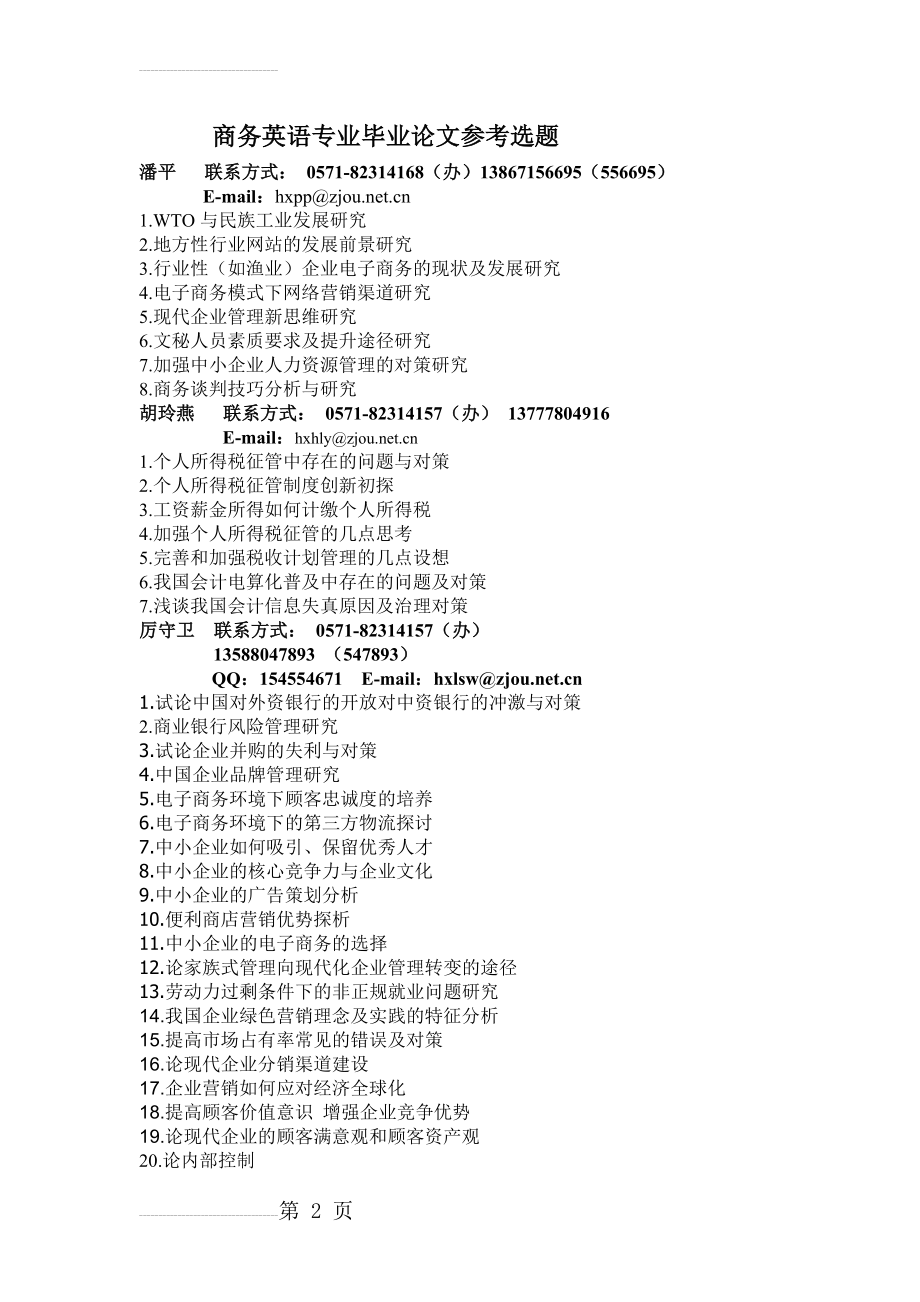 商务英语专业毕业论文参考选题(4页).doc_第2页