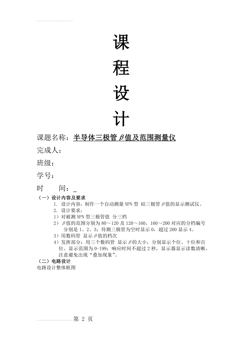 半导体三极管β值及范围测量仪设计报告(6页).doc_第2页