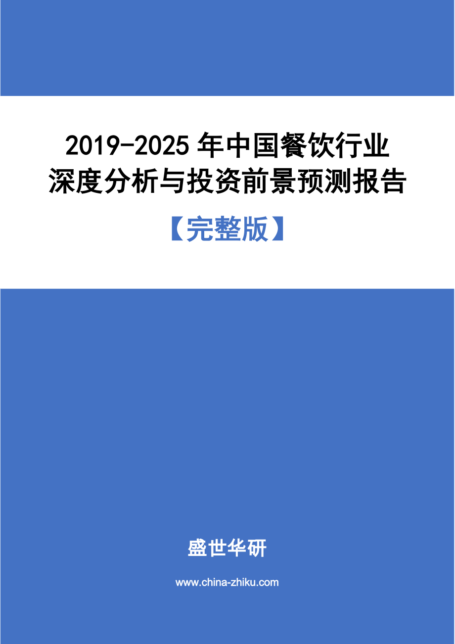 2019-2025年中国餐饮行业深度分析与投资前景预测报告(353P).pdf_第1页