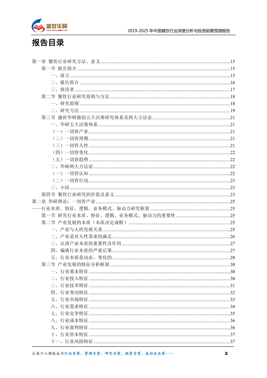 2019-2025年中国餐饮行业深度分析与投资前景预测报告(353P).pdf_第2页