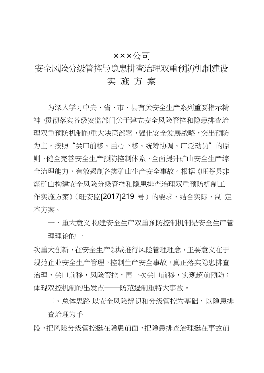 企业双控机制实施方案.docx_第1页