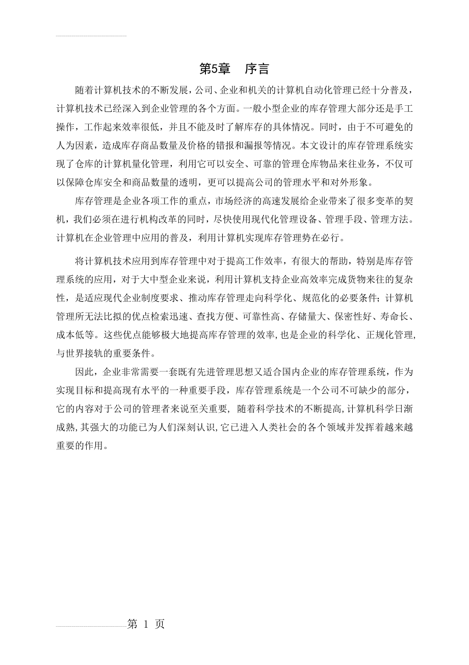 基于C#的库存管理系统的开发毕业论文(37页).doc_第2页