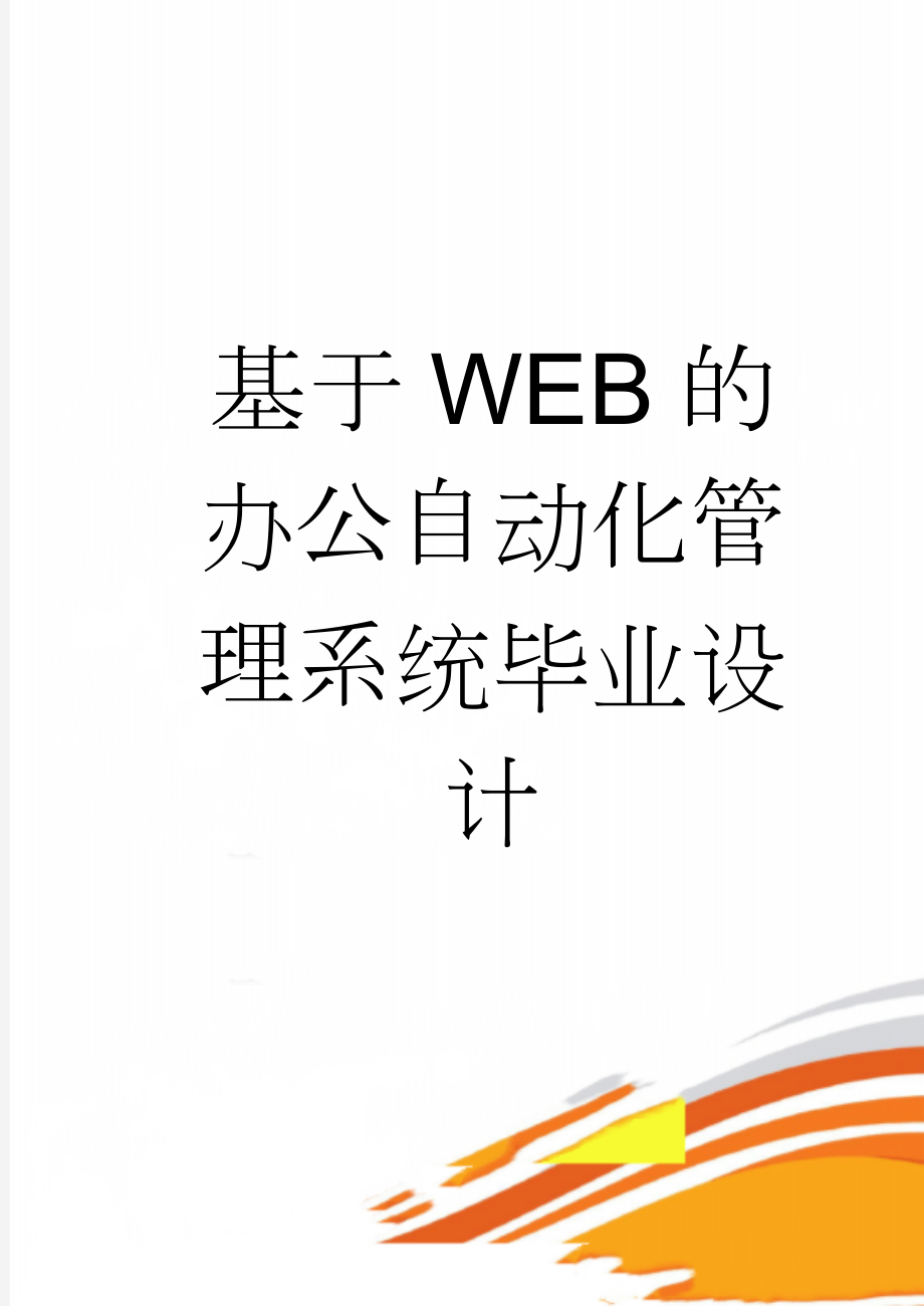 基于WEB的办公自动化管理系统毕业设计(44页).doc_第1页