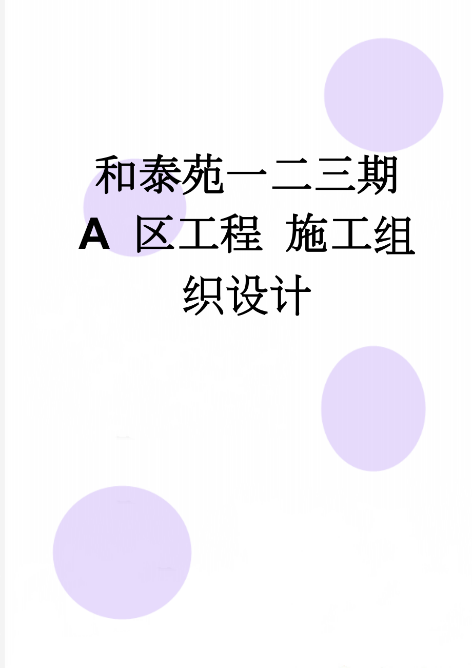 和泰苑一二三期 A 区工程 施工组织设计(169页).doc_第1页