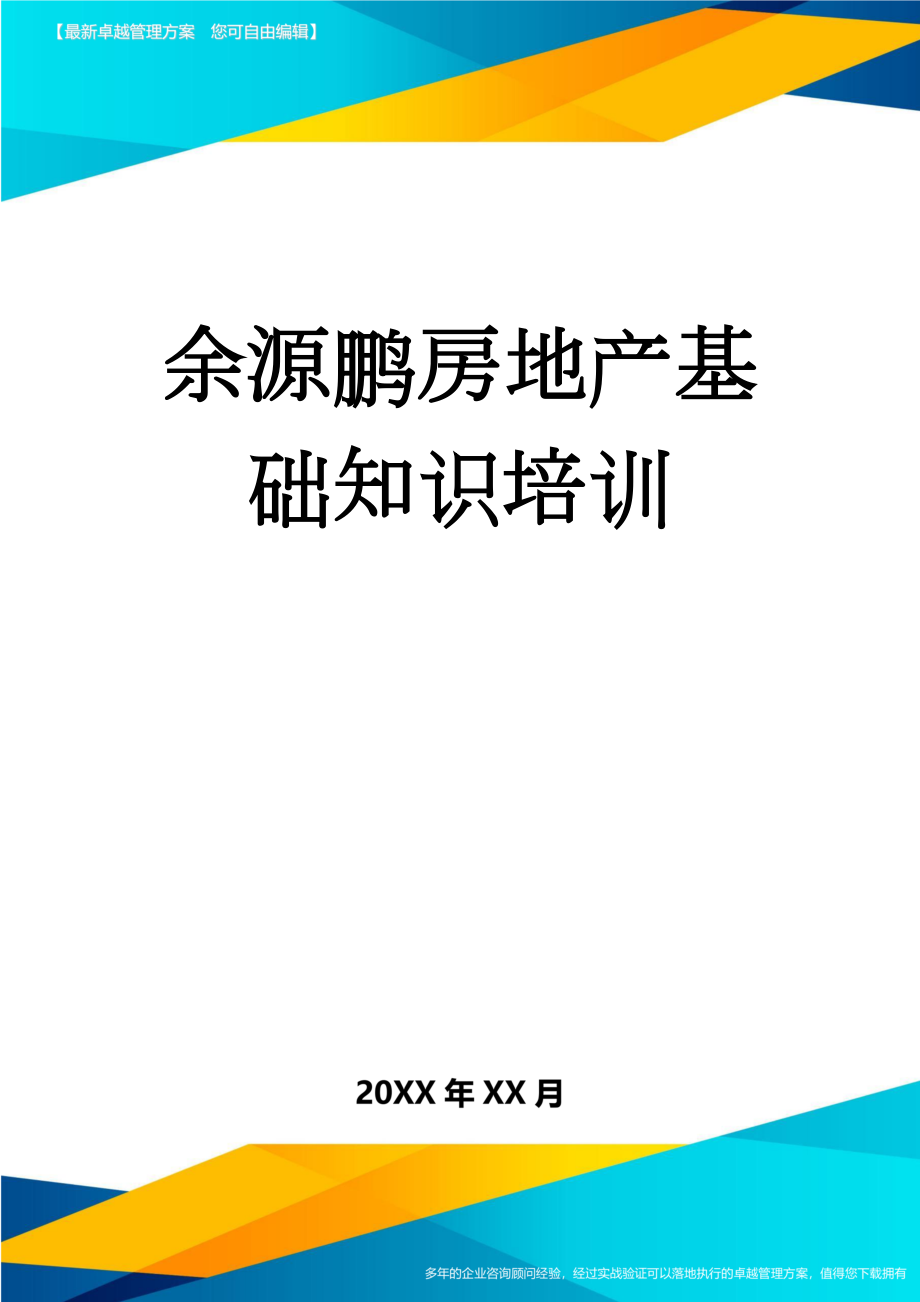 余源鹏房地产基础知识培训(14页).doc_第1页