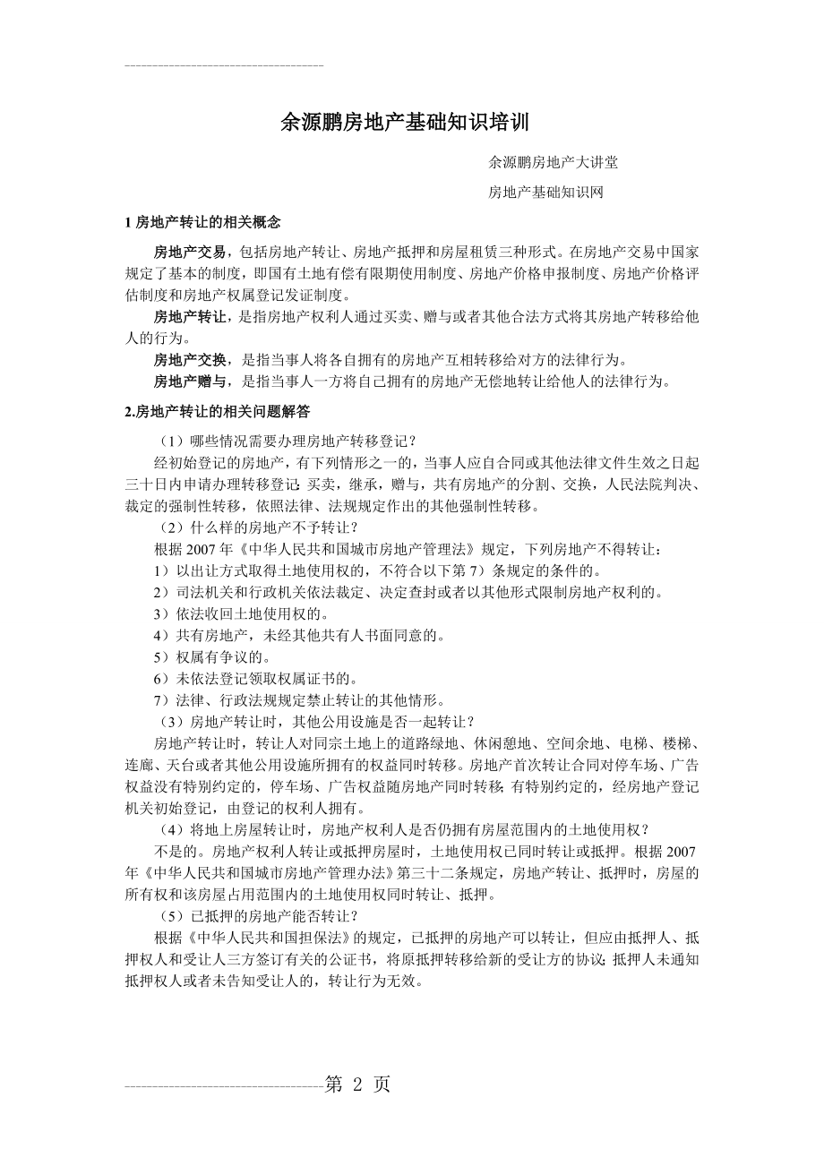 余源鹏房地产基础知识培训(14页).doc_第2页