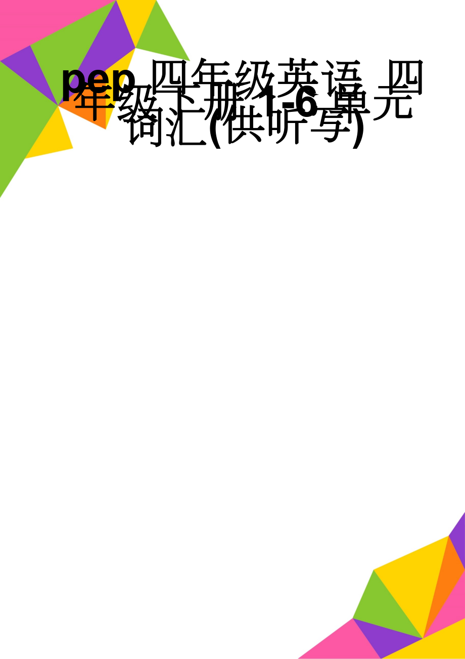 pep四年级英语 四年级下册1-6单元词汇(供听写)(6页).doc_第1页