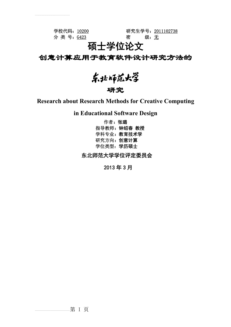 创意计算应用于教育软件设计研究方法的研究_硕士学位论文(36页).doc_第2页