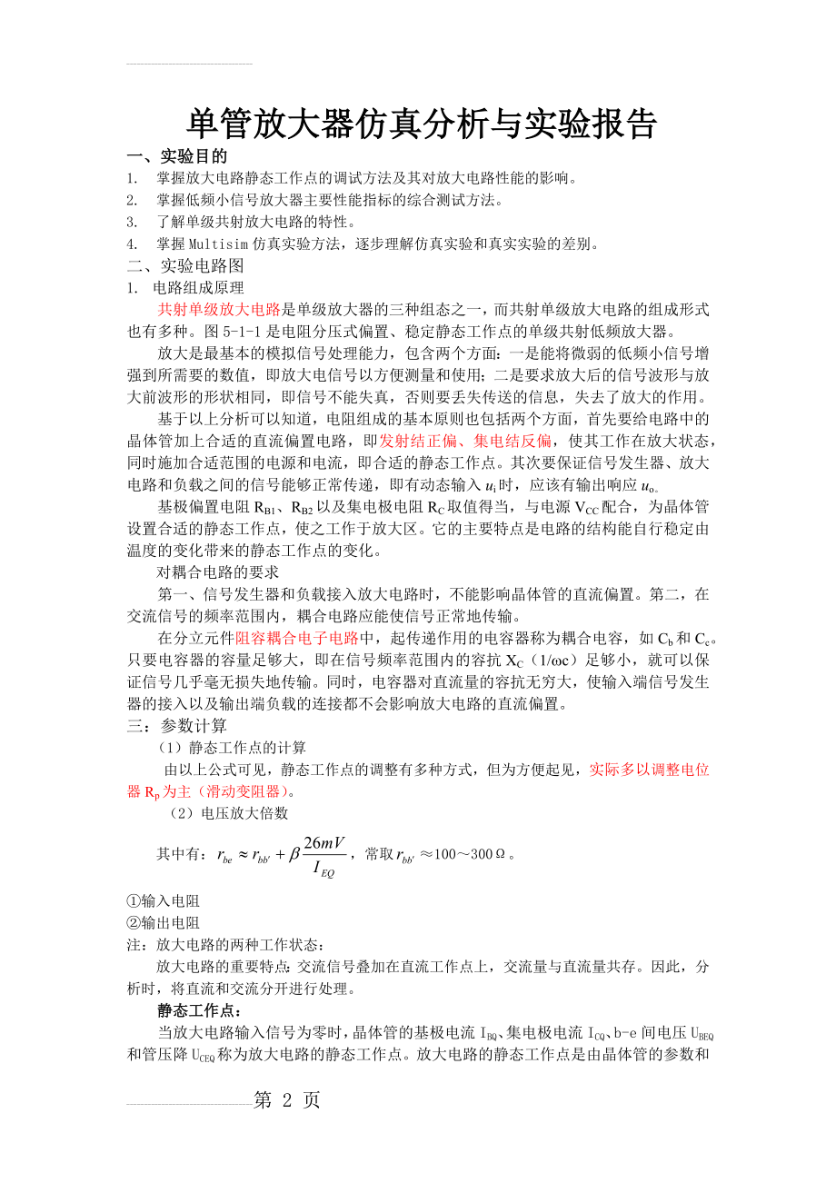 单管放大器仿真分析与实验报告(6页).docx_第2页