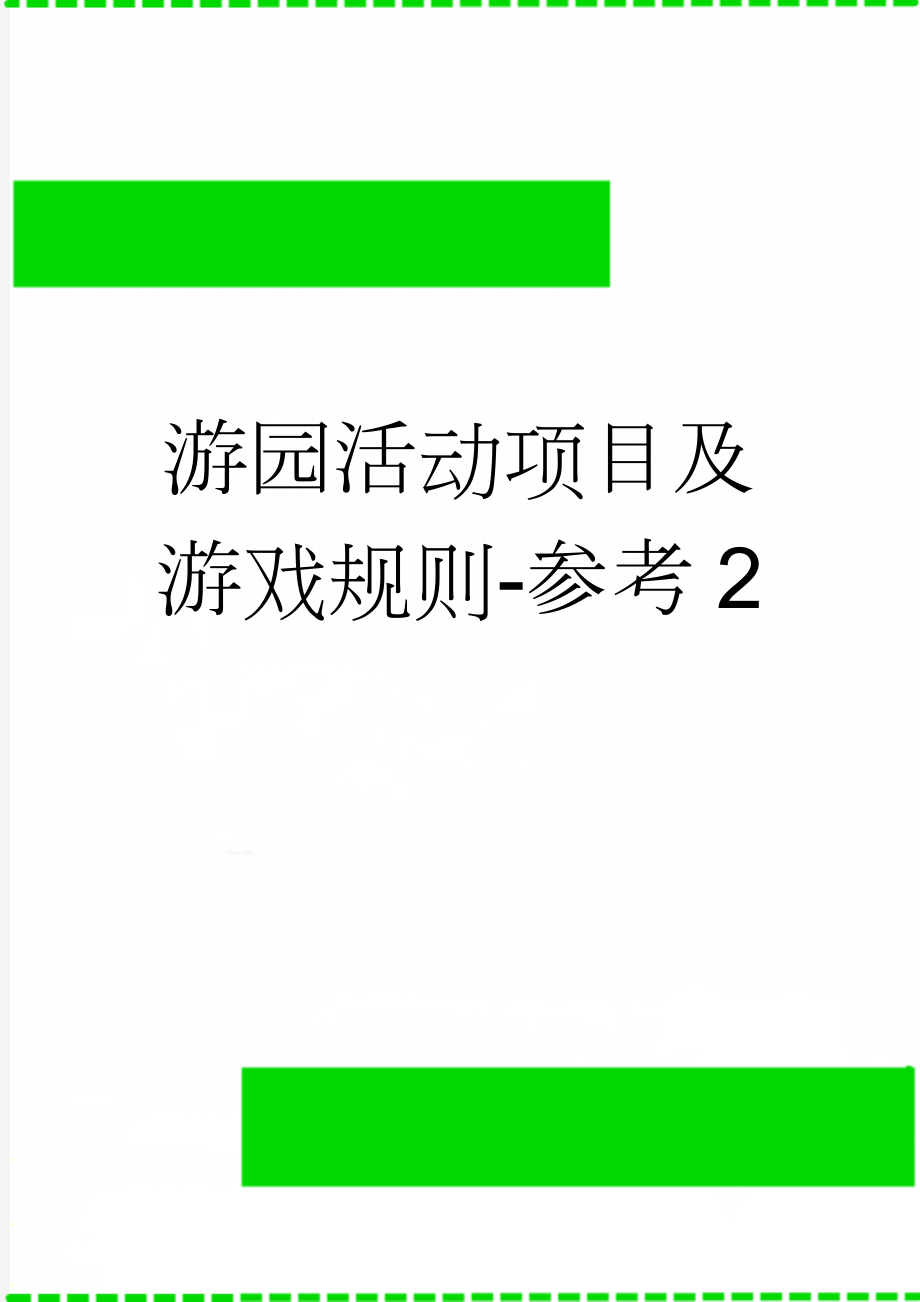 游园活动项目及游戏规则-参考2(5页).doc_第1页