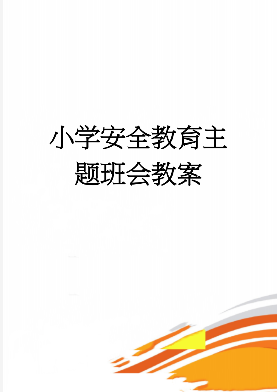 小学安全教育主题班会教案(5页).doc_第1页