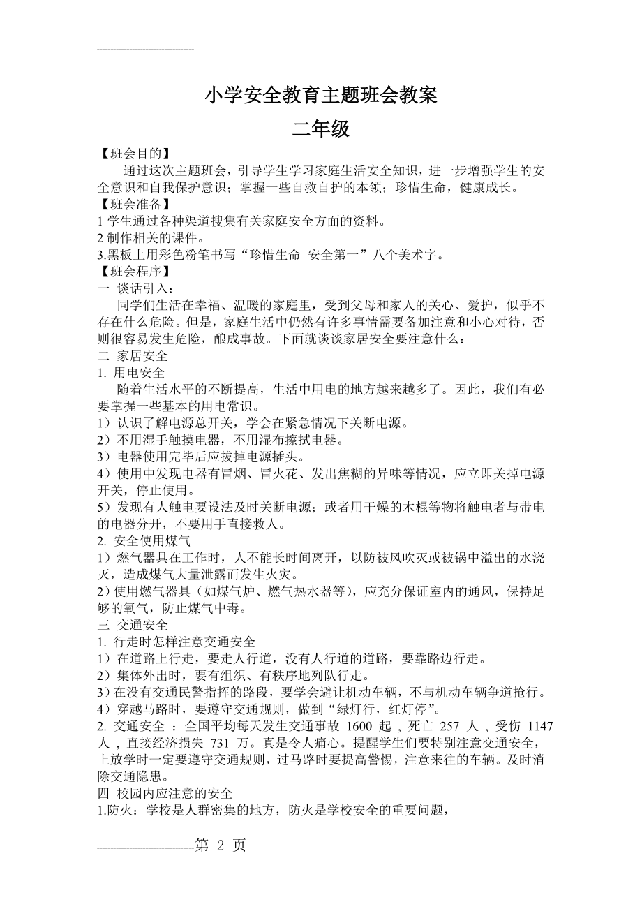 小学安全教育主题班会教案(5页).doc_第2页