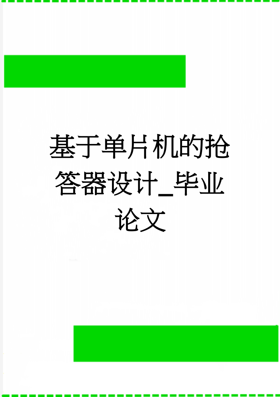 基于单片机的抢答器设计_毕业论文(35页).doc_第1页