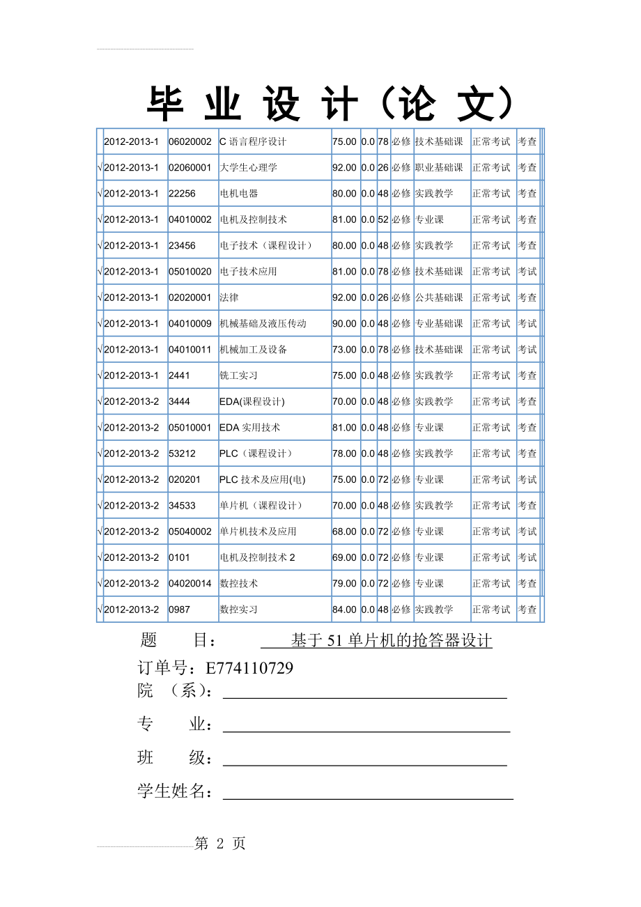 基于单片机的抢答器设计_毕业论文(35页).doc_第2页