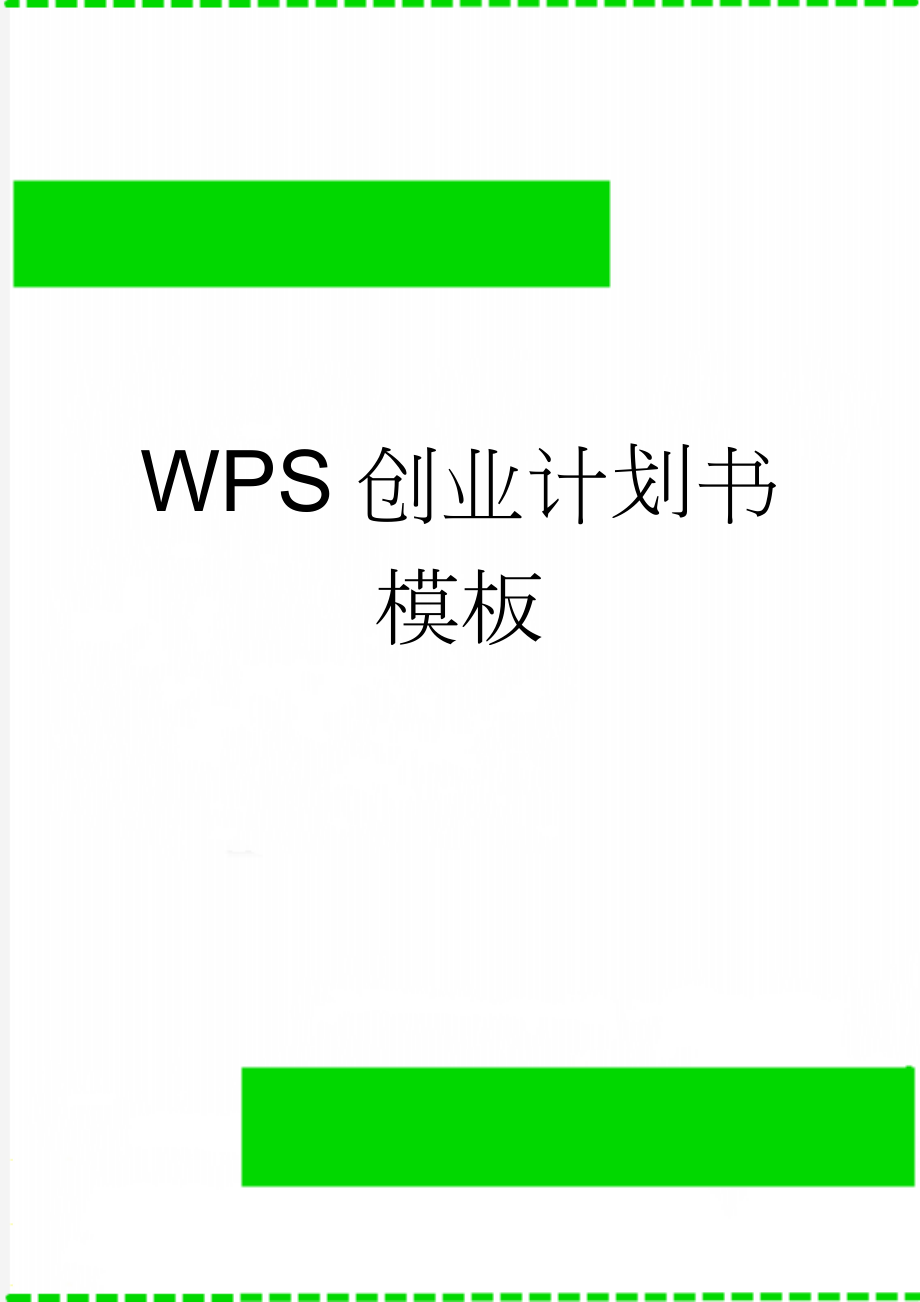 WPS创业计划书模板(13页).doc_第1页