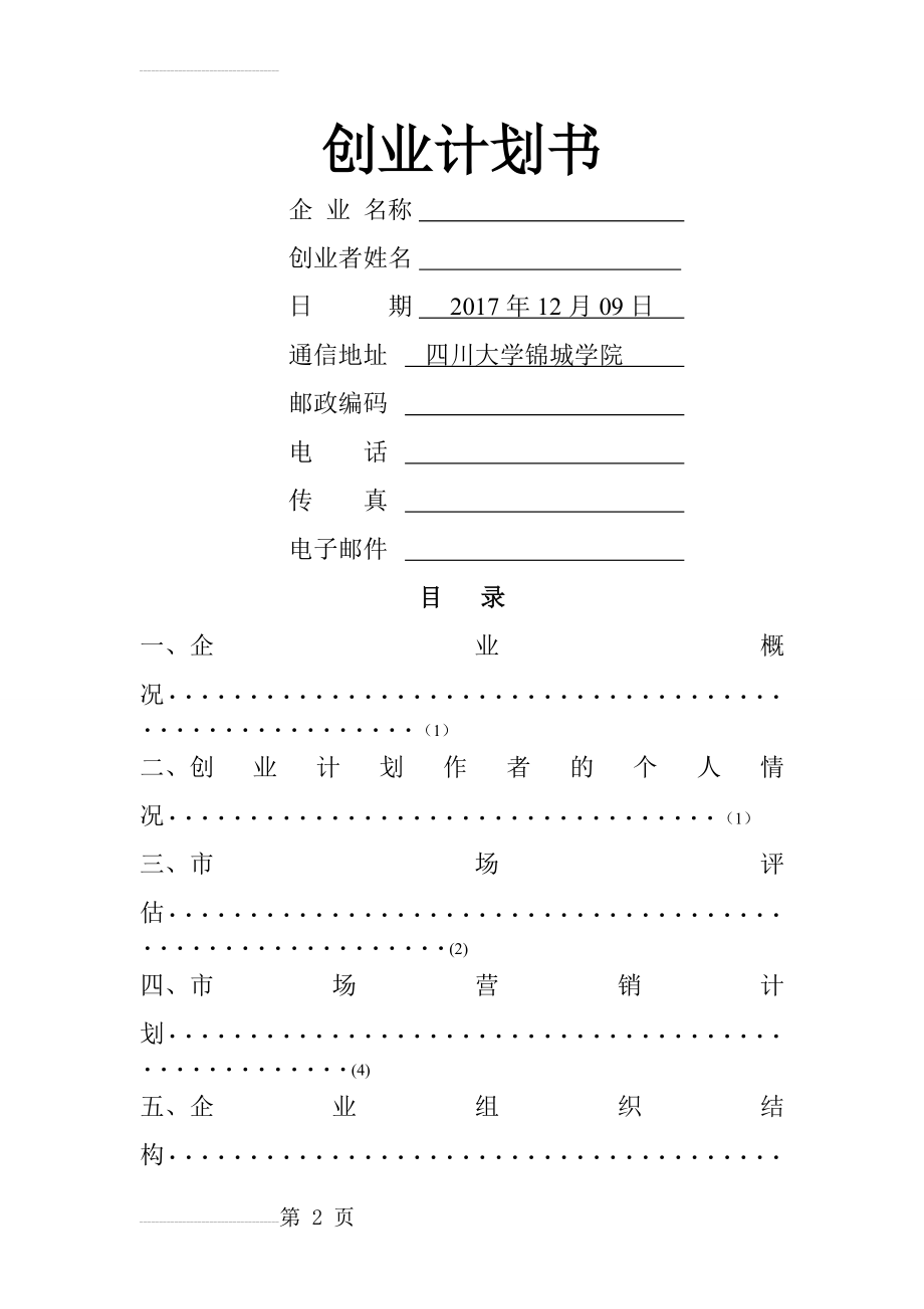 WPS创业计划书模板(13页).doc_第2页