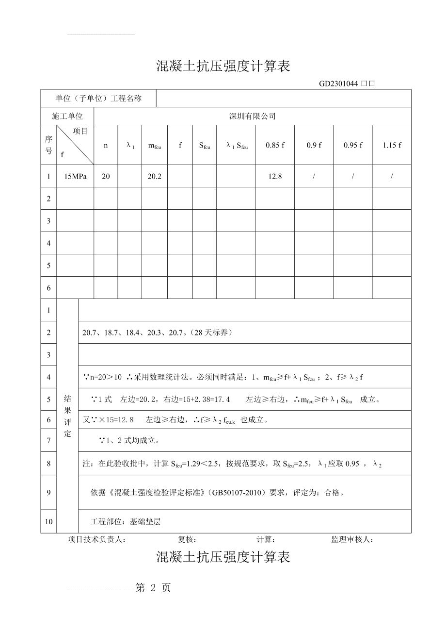 混凝土抗压强度计算表(34页).doc_第2页