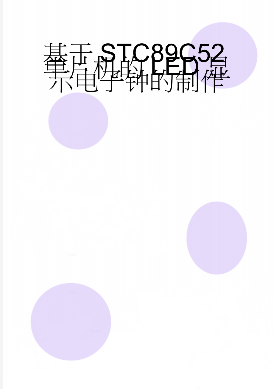 基于STC89C52单片机的LED显示电子钟的制作(38页).docx_第1页