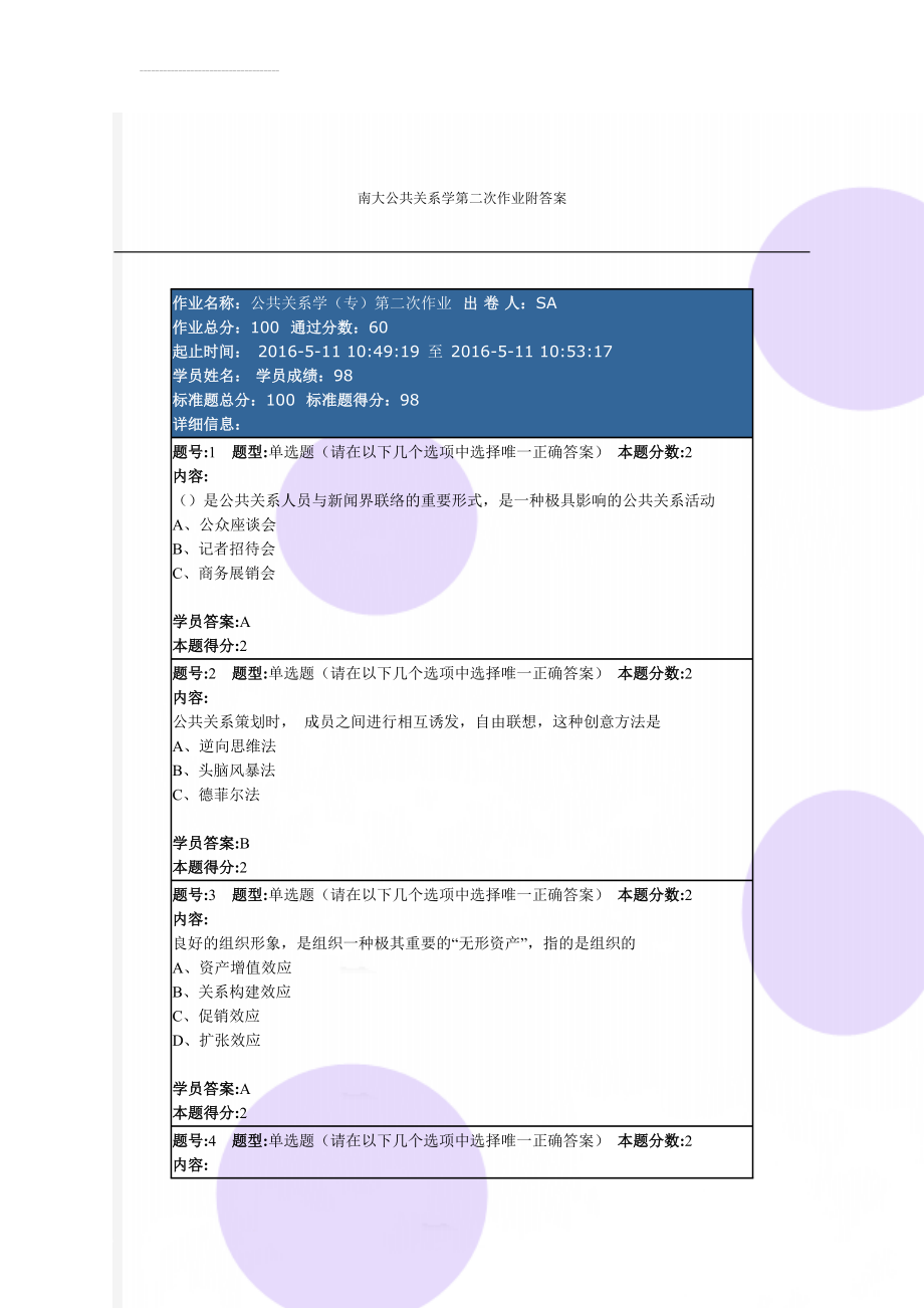 南大公共关系学第二次作业附答案(10页).docx_第1页