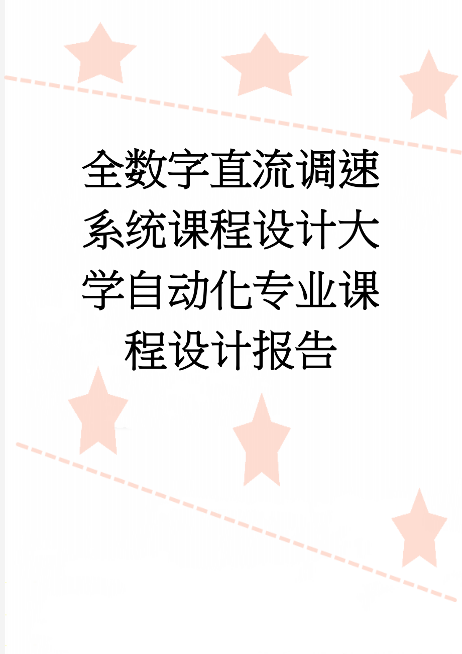 全数字直流调速系统课程设计大学自动化专业课程设计报告(20页).doc_第1页