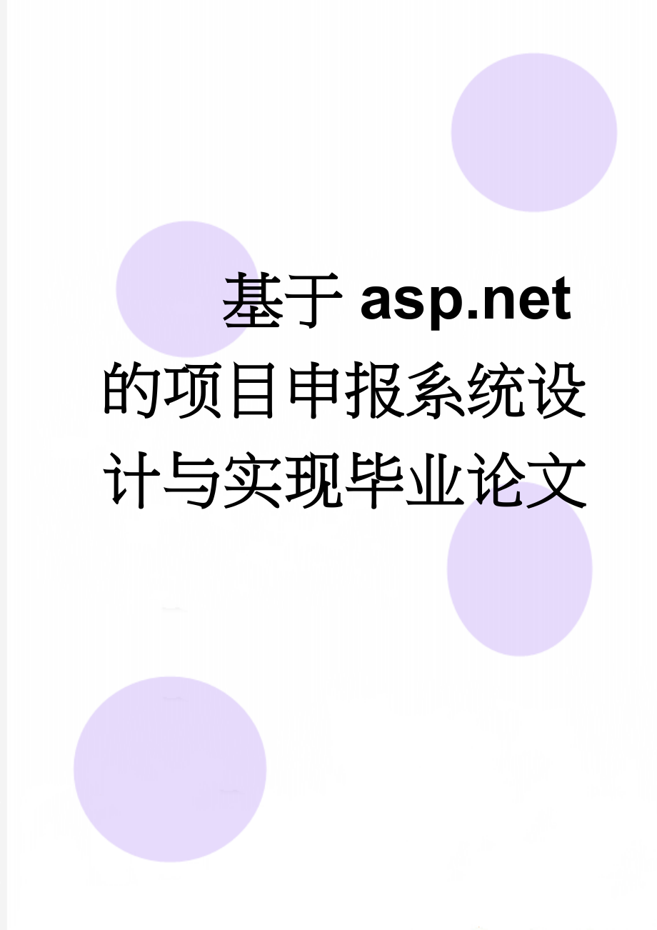 基于asp.net的项目申报系统设计与实现毕业论文(35页).doc_第1页